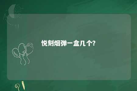 悦刻烟弹一盒几个	？ 